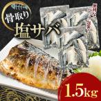 骨取り塩サバ ノルウェー産 1.5kg
