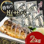 骨取り塩サバ ノルウェー産 2kg