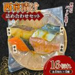 西京漬け詰め合わせセット サバ タラ 赤魚