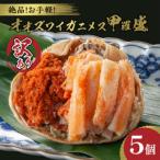 ふるさと納税 京丹後市 【訳あり】☆蟹の宝石箱☆お手軽!絶品! オオズワイガニメス甲羅盛5個　むき身なのでお手軽に食卓へ