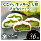 生クリーム大福 36個