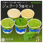 世界でいちばん濃い抹茶ジェラートプレミアムNO.7入り5個セ…