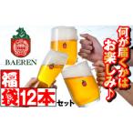 ベアレンビール お酒の福袋 飲み比べ おまかせ 12本