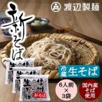 新そば生そば1kg×3袋 蕎麦1袋6人前