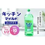 キッチンマイルドコンパクト 300ml×10本