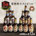 ふるさと納税 茨城県 常陸野ネストビール飲み比べ12本セット