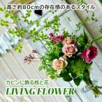 カビンに飾る枝と花 LIVING FLOWER