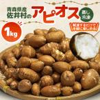 のアピオス 蒸し冷凍アピオス