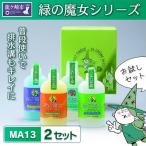 緑の魔女 セット デパート専用品 MA13×2セット