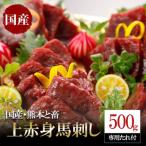 上赤身馬刺し500g