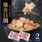 地金目鯛炊き込みご飯のもと 2パック