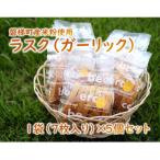 ラスク ガーリック 米粉入り 5個セット 米粉使用