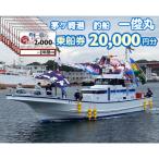 乗船券20,000円分