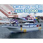 乗船券30,000円分