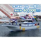 乗船券40,000円分