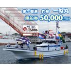 乗船券50,000円分