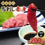 熊本特産 馬刺し 赤身 約200g