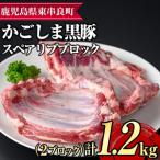 サクラ農場の鹿児島黒豚 スペアリブ ブロック