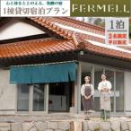 発酵の宿 FERMELL ファムル 1棟貸し宿泊プラン 2名様