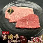 ふるさと納税 小林市 宮崎牛ステーキ2種(赤身・サーロイン)食べ比べセット(小林市)(EAS011)