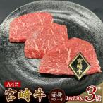 A4等級以上 宮崎牛赤身ステーキ 130g×3枚