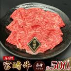 A4等級以上 宮崎牛赤身スライス 500g