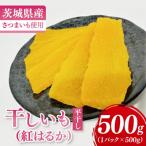ふるさと納税 水戸市 【数量限定】干しいも(紅はるか)平干し 500g【茨城県 水戸市】
