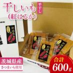 干しいも 紅はるか 平干し 600g