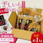 干しいも 紅はるか 平干し 約1kg