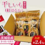 ふるさと納税 水戸市 【数量限定】干しいも(紅はるか)平干し 約2.4kg【茨城県 水戸市】