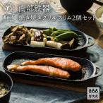 南部鉄器 焼き焼きグリルスリム2個セット