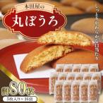 丸ぼうろ 80枚入り