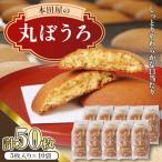 丸ぼうろ 50枚入り