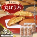 丸ぼうろ 30枚入り
