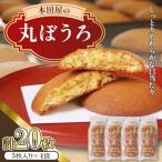 丸ぼうろ 20枚入り