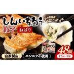 特産ねばり芋使用 しんいちろう餃子 ねばり