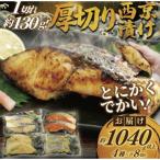 訳あり 1切れ約130g 大きな漬け魚 西京漬け 4切