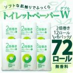 ふるさと納税 沼津市 トイレットペーパー ダブル 無香料 2倍巻き 72ロール(12ロール×6パック) 静岡県 沼津市