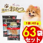 プレミアム長持ちおやつ 豚耳カット 40g×63袋セット