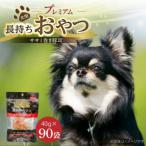 プレミアム長持ちおやつ ササミ巻き豚耳 40g×90袋セット