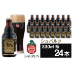 ベアレンビール シュバルツ 330ml×24本