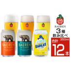 ベアレンビール 缶ビール 3種