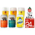 ベアレンビール 缶ビール 3種 飲み比べ