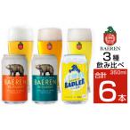 ベアレンビール 缶ビール 3種