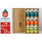 ベアレンビール 缶ビール 3種