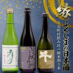 縁 ふくしまの日本酒 3市町村の飲み比べ