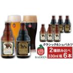ベアレンビール クラシック 330ml×6本