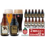 ベアレンビール シュバルツ 330ml×12本