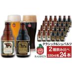 ベアレンビール クラシック 330ml×24本