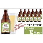 ベアレン醸造所 Our Hour ドライシードル 330ml×12本